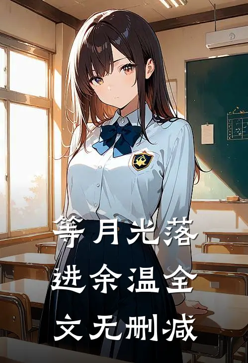 等月光落进余温全文无删减