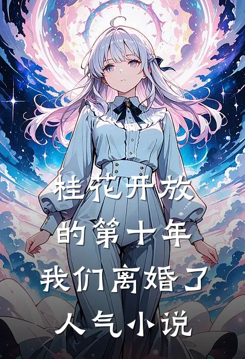 桂花开放的第十年，我们离婚了人气小说