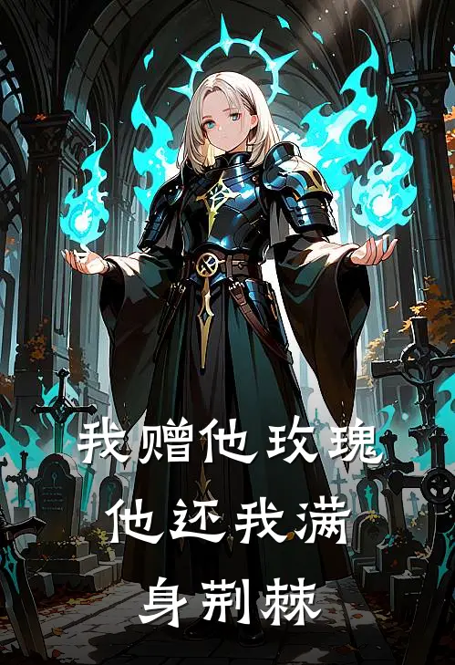 我赠他玫瑰,他还我满身荆棘