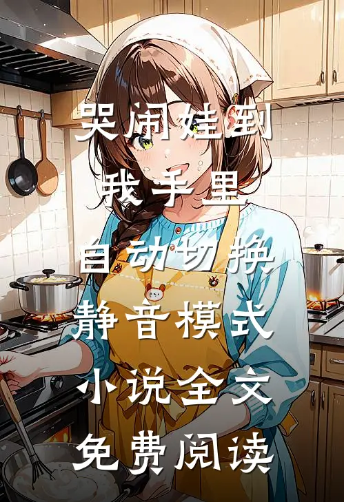 哭闹娃到我手里，自动切换静音模式小说全文免费阅读