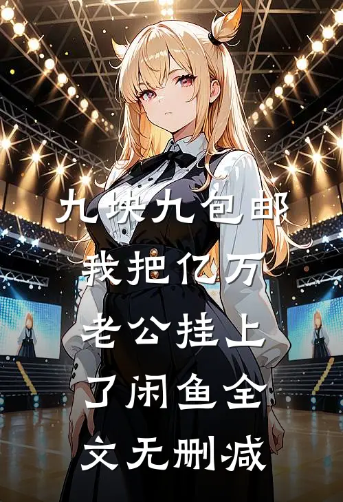 九块九包邮，我把亿万老公挂上了闲鱼全文无删减