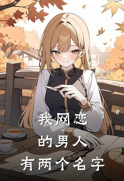我网恋的男人,有两个名字