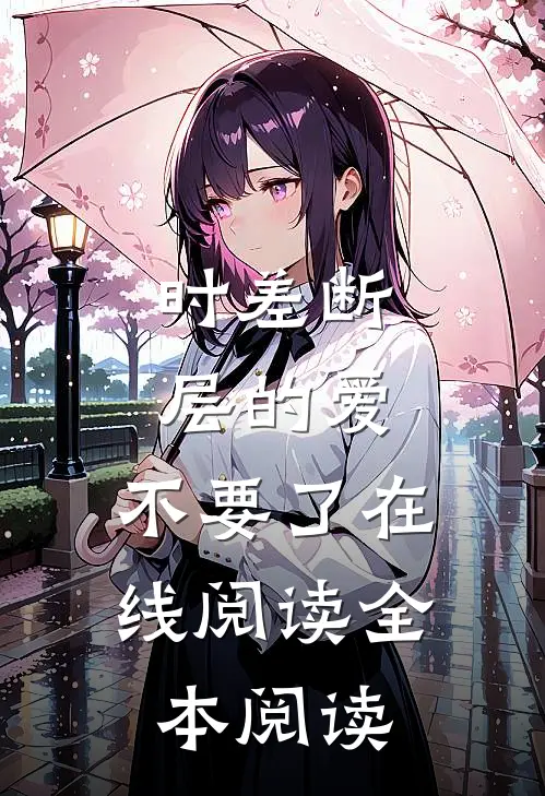 时差断层的爱，不要了在线阅读全本阅读