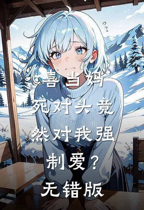 喜当妈，死对头竟然对我强制爱？无错版