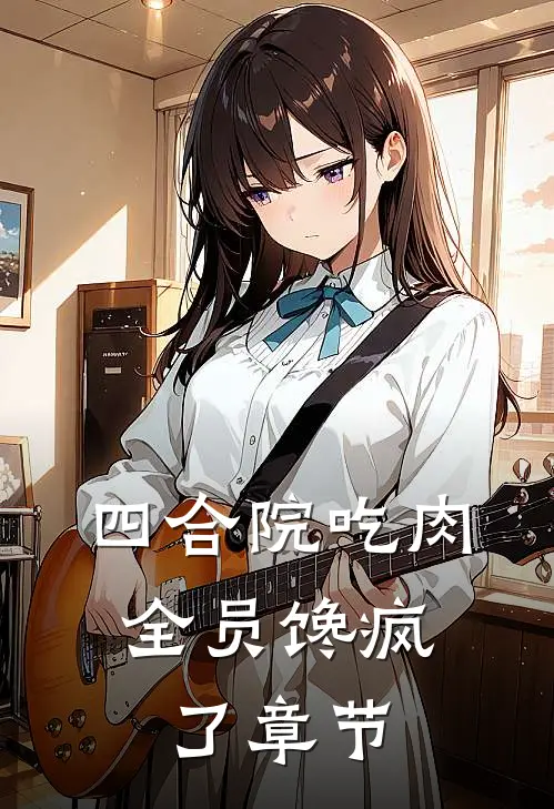 四合院吃肉，全员馋疯了章节