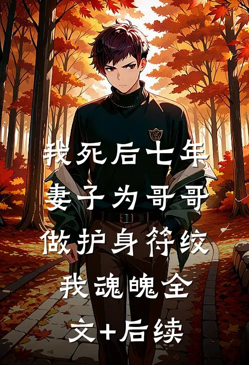 我死后七年，妻子为哥哥做护身符绞我魂魄全文+后续