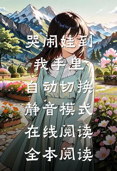 哭闹娃到我手里，自动切换静音模式在线阅读全本阅读