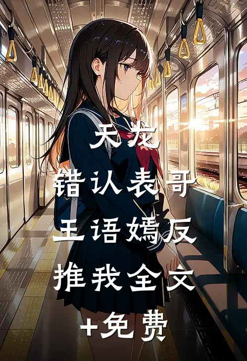 天龙：错认表哥，王语嫣反推我全文+免费
