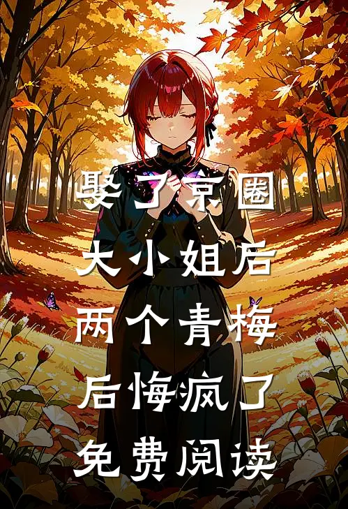 娶了京圈大小姐后，两个青梅后悔疯了免费阅读