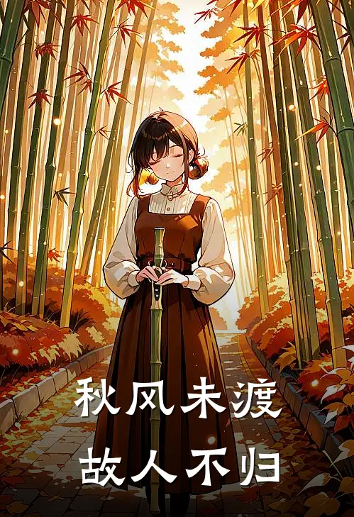 秋风未渡,故人不归
