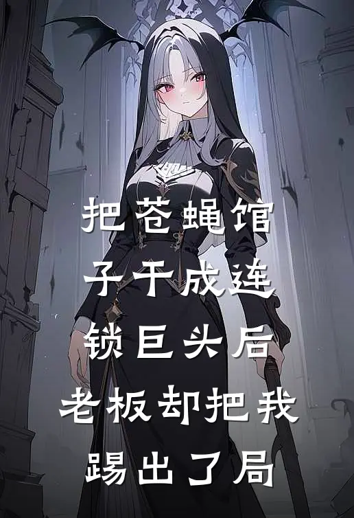 把苍蝇馆子干成连锁巨头后,老板却把我踢出了局