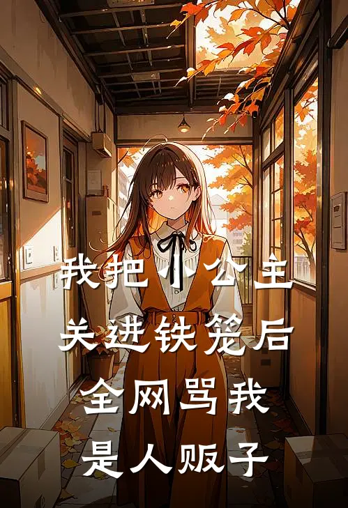 我把“小公主”关进铁笼后,全网骂我是人贩子