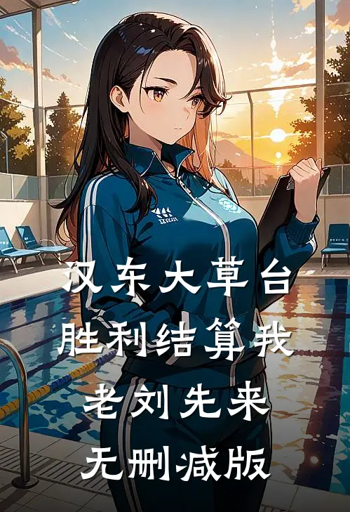 汉东大草台，胜利结算我老刘先来无删减版