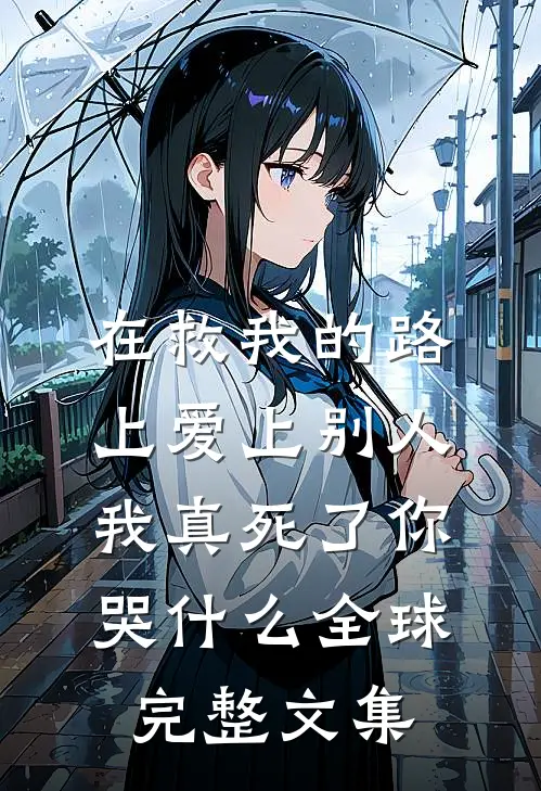 在救我的路上爱上别人，我真死了你哭什么全球完整文集