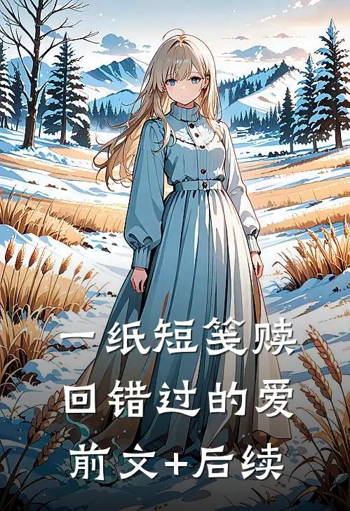 一纸短笺赎回错过的爱前文+后续