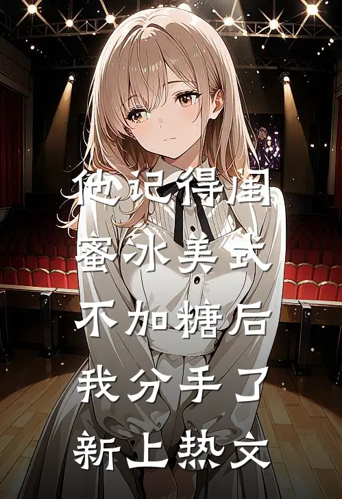 他记得闺蜜冰美式不加糖后，我分手了新上热文