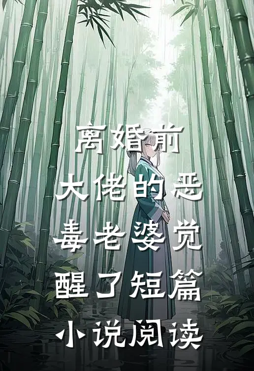 离婚前，大佬的恶毒老婆觉醒了短篇小说阅读
