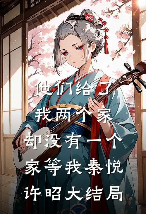 他们给了我两个家，却没有一个家等我秦悦许昭大结局