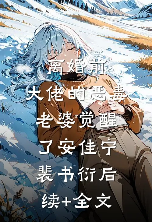 离婚前，大佬的恶毒老婆觉醒了安佳宁裴书衍后续+全文