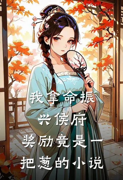 我拿命振兴侯府，奖励竟是一把葱的小说