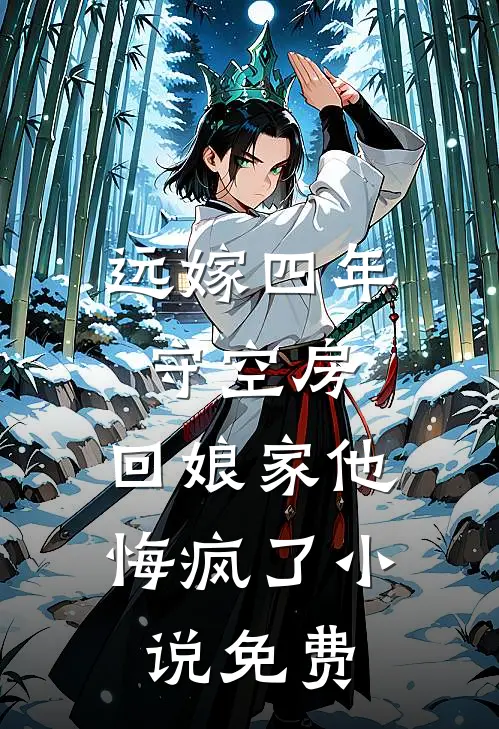 远嫁四年守空房，回娘家他悔疯了小说免费