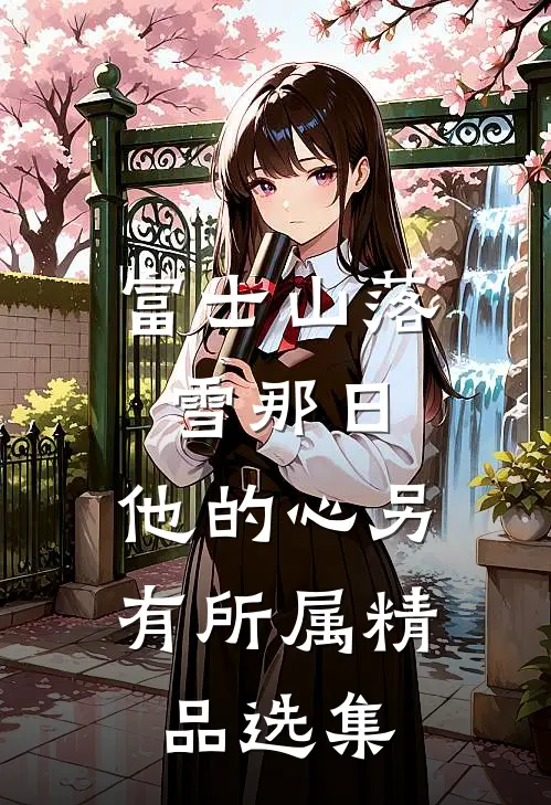 富士山落雪那日，他的心另有所属精品选集