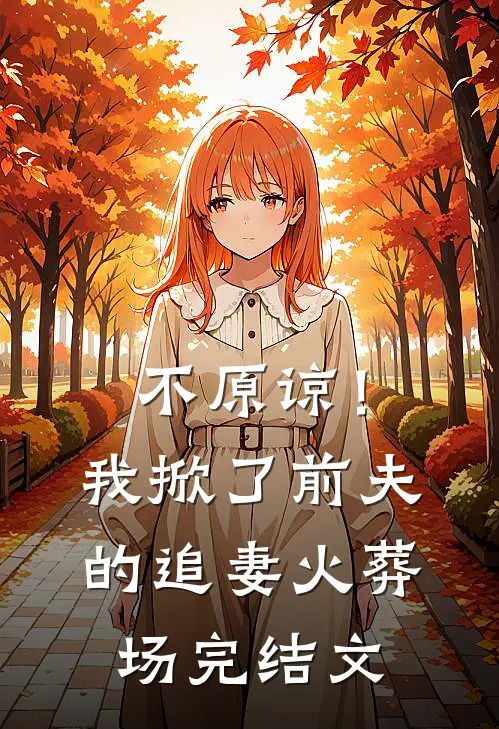 不原谅！我掀了前夫的追妻火葬场完结文