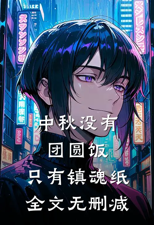 中秋没有团圆饭，只有镇魂纸全文无删减