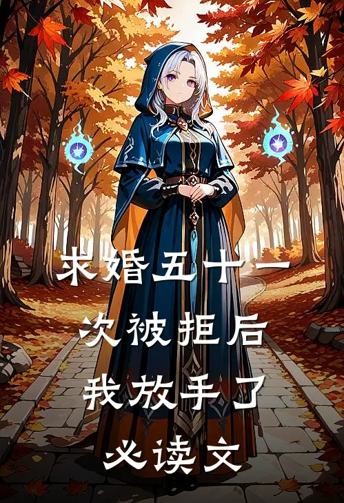 求婚五十一次被拒后，我放手了必读文