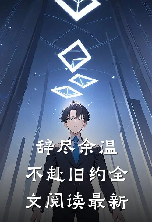 辞尽余温，不赴旧约全文阅读最新