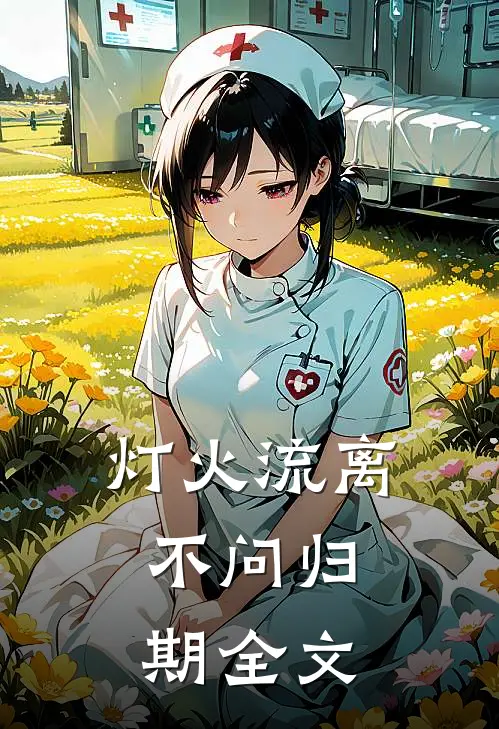 灯火流离，不问归期全文