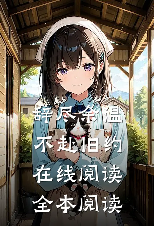 辞尽余温，不赴旧约在线阅读全本阅读