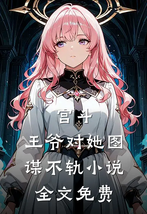 宫斗：王爷对她图谋不轨小说全文免费