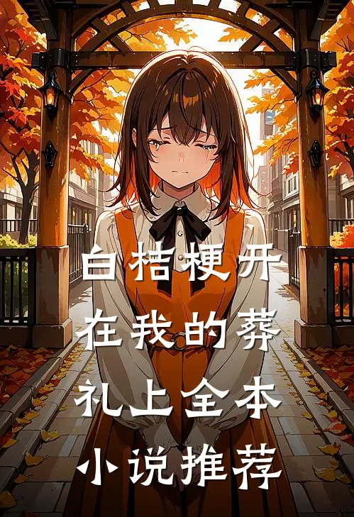 白桔梗开在我的葬礼上全本小说推荐