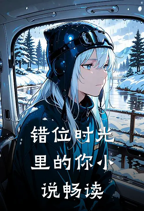 错位时光里的你小说畅读