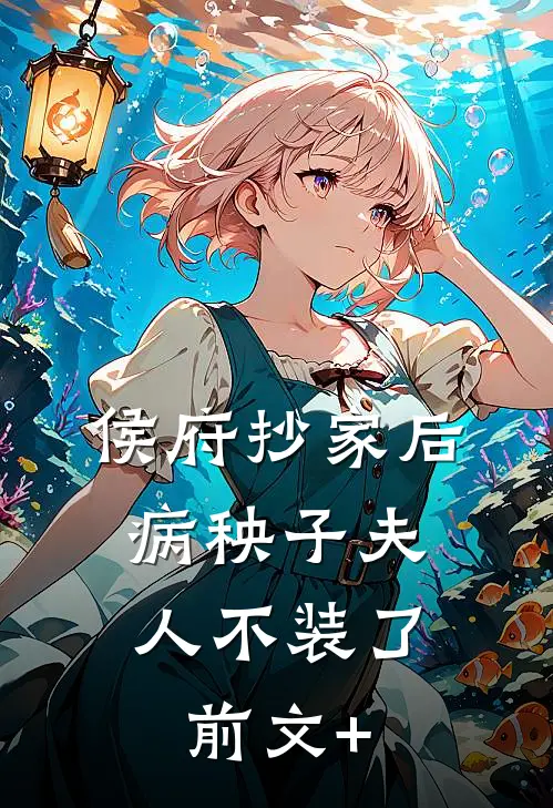 侯府抄家后，病秧子夫人不装了前文+