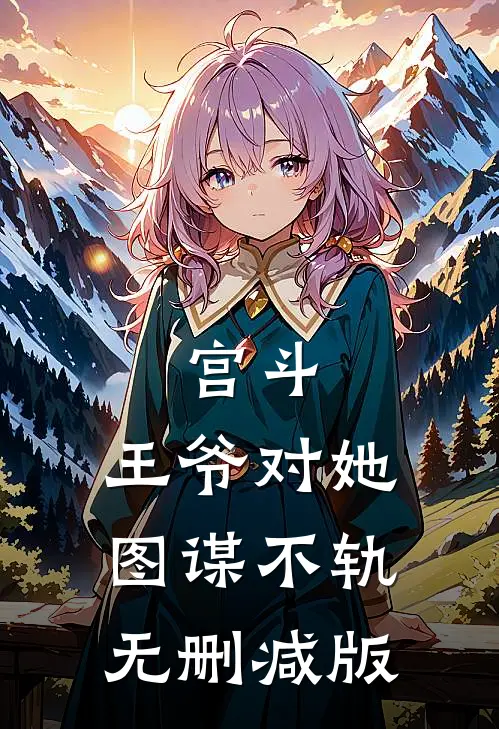 宫斗：王爷对她图谋不轨无删减版