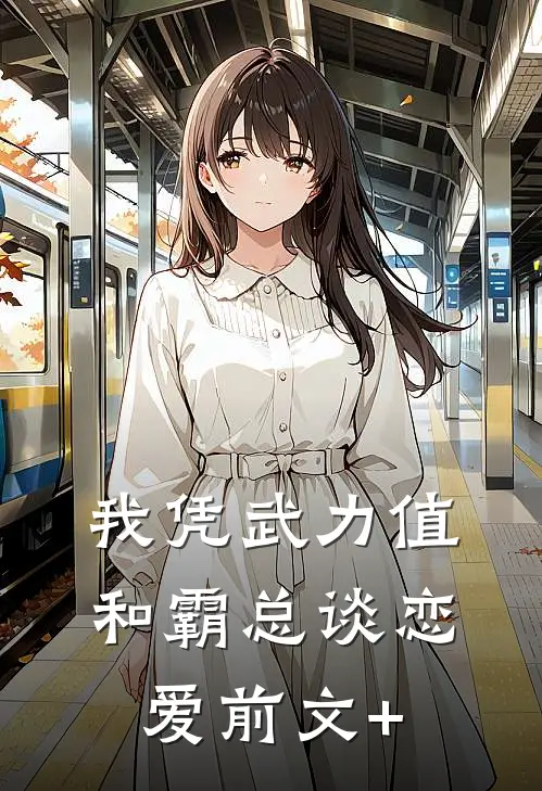 我凭武力值和霸总谈恋爱前文+