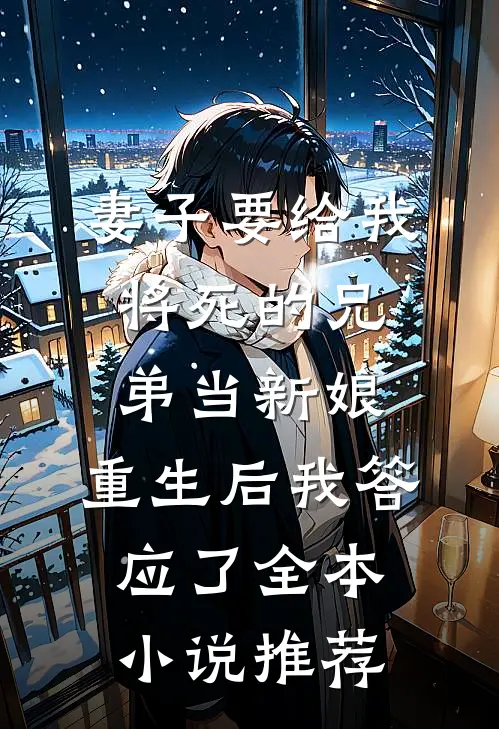 妻子要给我将死的兄弟当新娘,重生后我答应了全本小说推荐