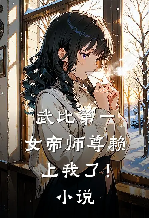 武比第一，女帝师尊赖上我了！小说