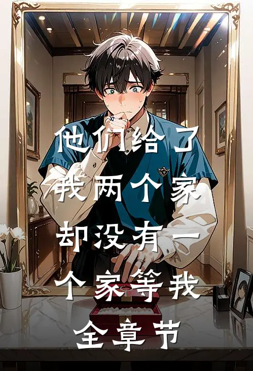 他们给了我两个家，却没有一个家等我全章节