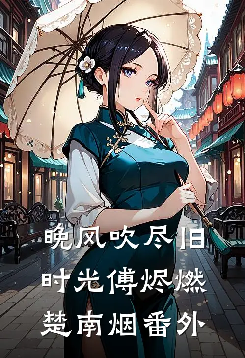 晚风吹尽旧时光傅烬燃楚南烟番外