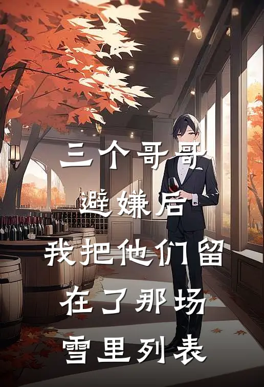 三个哥哥避嫌后，我把他们留在了那场雪里列表