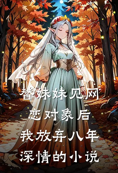 替妹妹见网恋对象后，我放弃八年深情的小说