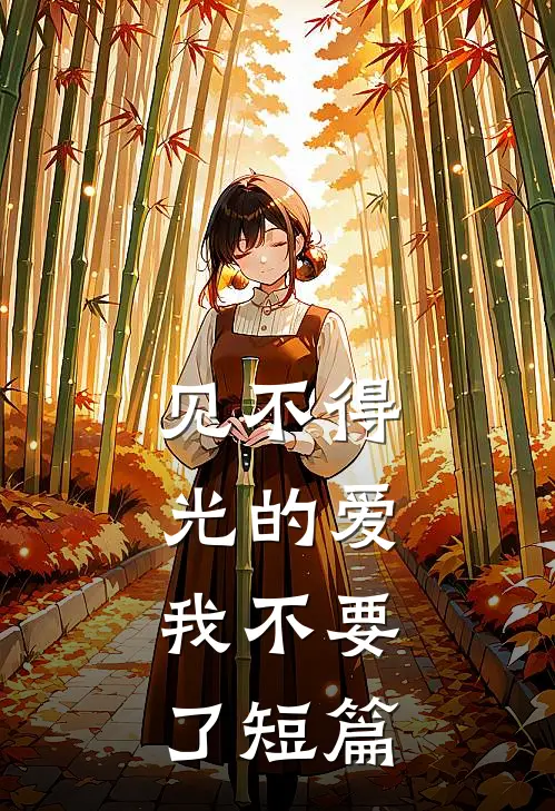 见不得光的爱，我不要了短篇