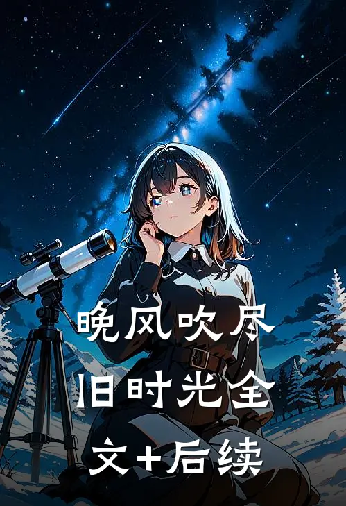 晚风吹尽旧时光全文+后续