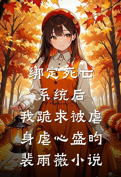 绑定死亡系统后，我跪求被虐身虐心盛昀裴雨薇小说