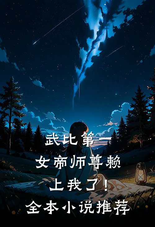 武比第一，女帝师尊赖上我了！全本小说推荐