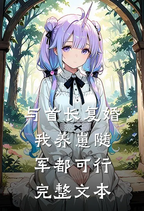 与首长复婚，我养崽随军都可行完整文本