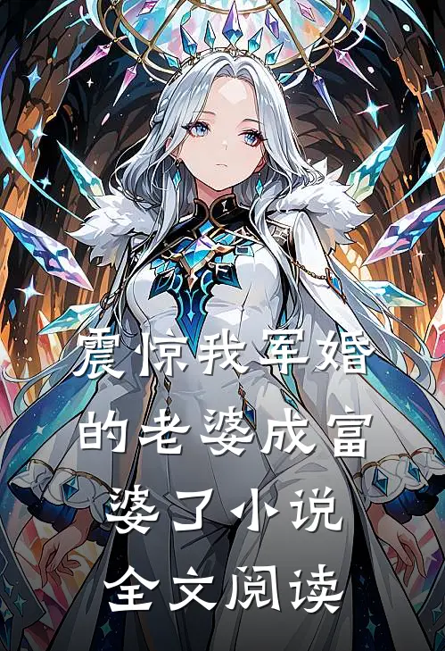 震惊我军婚的老婆成富婆了小说全文阅读